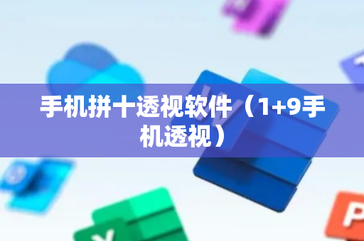 手机拼十透视软件（1+9手机透视）