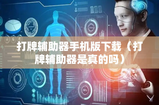 打牌辅助器手机版下载（打牌辅助器是真的吗）