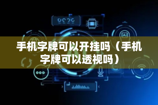 手机字牌可以开挂吗（手机字牌可以透视吗）