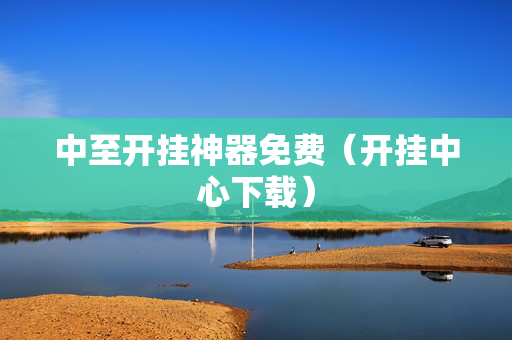 中至开挂神器免费（开挂中心下载）