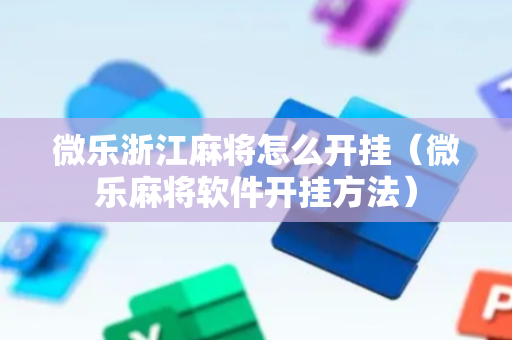 微乐浙江麻将怎么开挂（微乐麻将软件开挂方法）