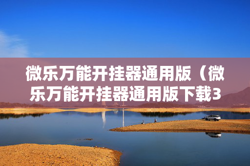 微乐万能开挂器通用版（微乐万能开挂器通用版下载3192）
