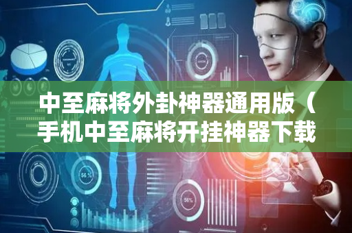 中至麻将外卦神器通用版（手机中至麻将开挂神器下载吉安）