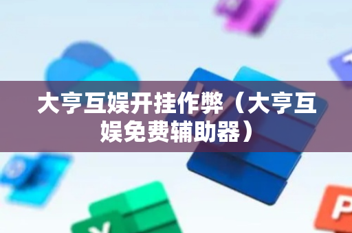 大亨互娱开挂作弊（大亨互娱免费辅助器）