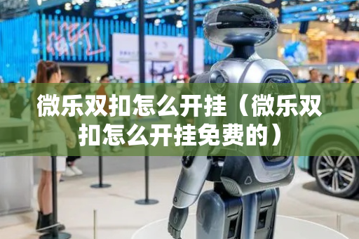 微乐双扣怎么开挂（微乐双扣怎么开挂免费的）