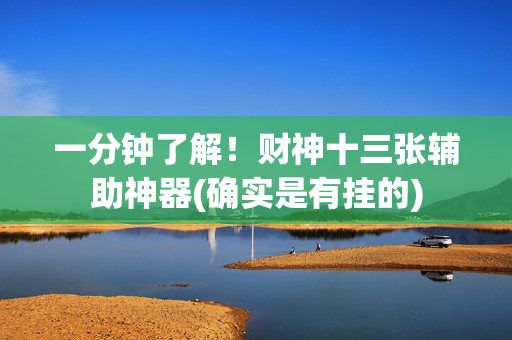 一分钟了解！财神十三张辅助神器(确实是有挂的)