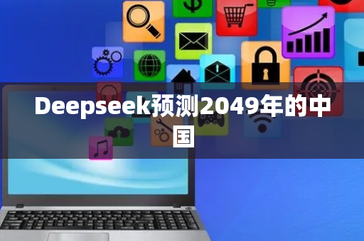 Deepseek预测2049年的中国
