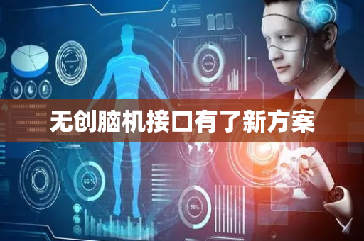 无创脑机接口有了新方案