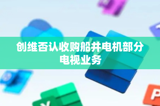 创维否认收购船井电机部分电视业务