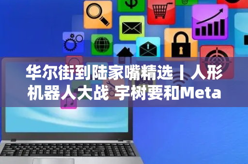 华尔街到陆家嘴精选丨人形机器人大战 宇树要和Meta联手？Grok 3来了 数月后开源！俄乌若达成和平协议 大宗商品命运如何？