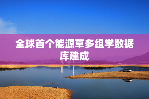 全球首个能源草多组学数据库建成