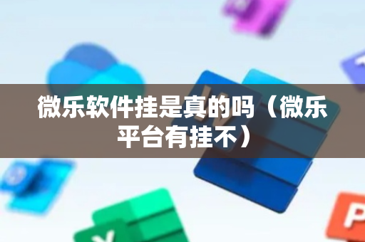 微乐软件挂是真的吗（微乐平台有挂不）