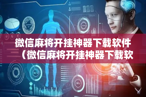 微信麻将开挂神器下载软件（微信麻将开挂神器下载软件安装）