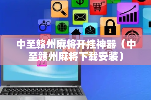 中至赣州麻将开挂神器（中至赣州麻将下载安装）