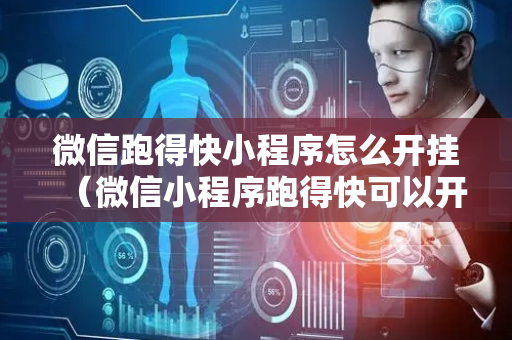 微信跑得快小程序怎么开挂（微信小程序跑得快可以开挂不）