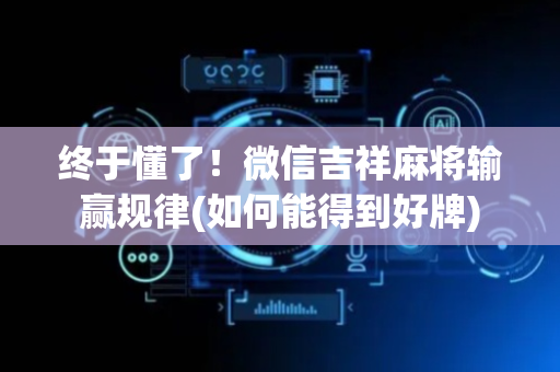 终于懂了！微信吉祥麻将输赢规律(如何能得到好牌)