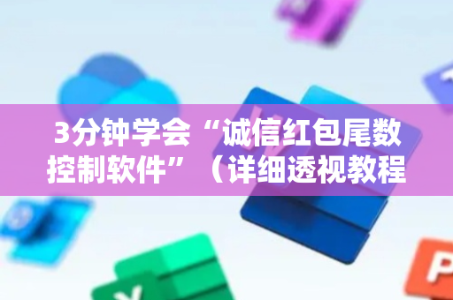 3分钟学会“诚信红包尾数控制软件”（详细透视教程）-哔哩哔哩