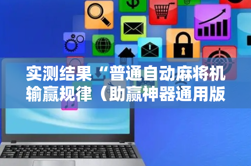 实测结果“普通自动麻将机输赢规律（助赢神器通用版）