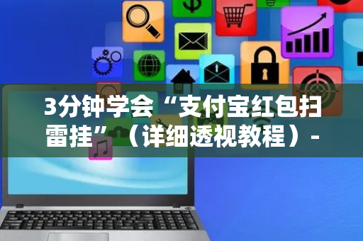 3分钟学会“支付宝红包扫雷挂”（详细透视教程）-哔哩哔哩