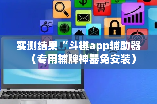 实测结果“斗棋app辅助器（专用辅牌神器免安装）