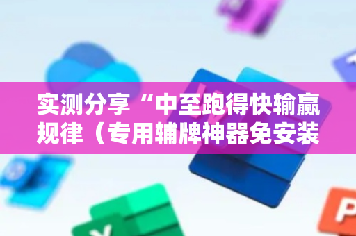 实测分享“中至跑得快输赢规律（专用辅牌神器免安装）