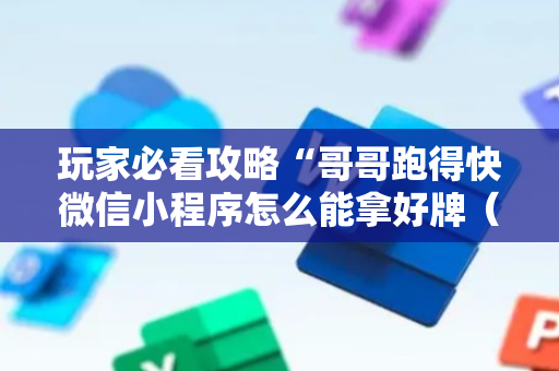 玩家必看攻略“哥哥跑得快微信小程序怎么能拿好牌（专用辅牌神器免安装）