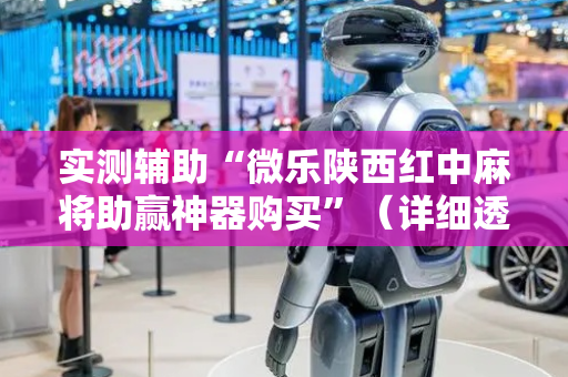 实测辅助“微乐陕西红中麻将助赢神器购买”（详细透视教程）-哔哩哔哩