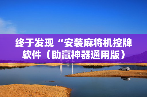 终于发现“安装麻将机控牌软件（助赢神器通用版）