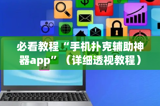 必看教程“手机扑克辅助神器app”（详细透视教程）-哔哩哔哩