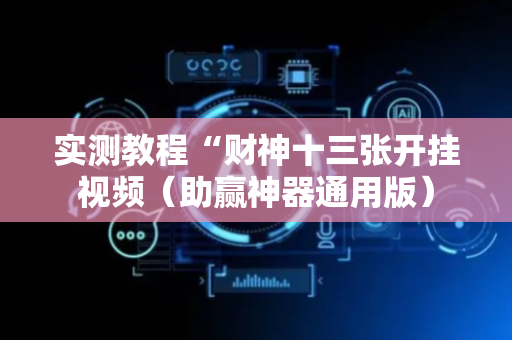 实测教程“财神十三张开挂视频（助赢神器通用版）