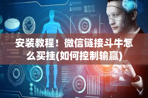 安装教程！微信链接斗牛怎么买挂(如何控制输赢)