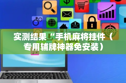 实测结果“手机麻将挂件（专用辅牌神器免安装）