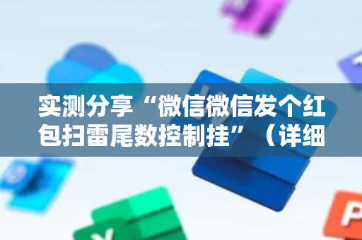实测分享“微信微信发个红包扫雷尾数控制挂”（详细透视教程）-哔哩哔哩