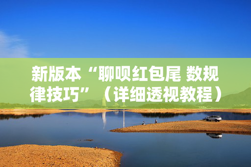 新版本“聊呗红包尾 数规律技巧”（详细透视教程）-哔哩哔哩