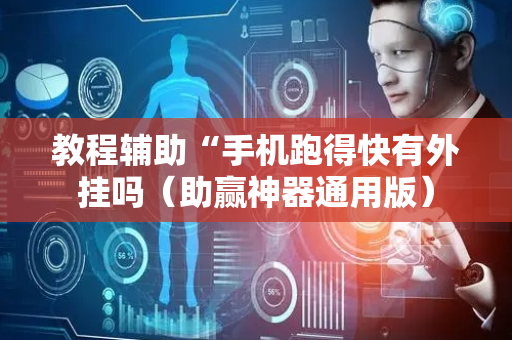 教程辅助“手机跑得快有外挂吗（助赢神器通用版）