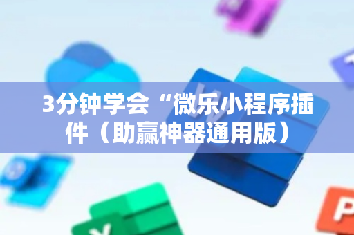3分钟学会“微乐小程序插件（助赢神器通用版）