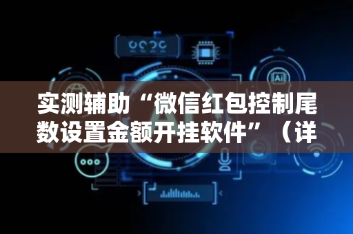 实测辅助“微信红包控制尾数设置金额开挂软件”（详细透视教程）-哔哩哔哩