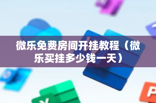微乐免费房间开挂教程（微乐买挂多少钱一天）