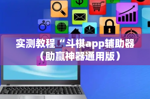 实测教程“斗棋app辅助器（助赢神器通用版）
