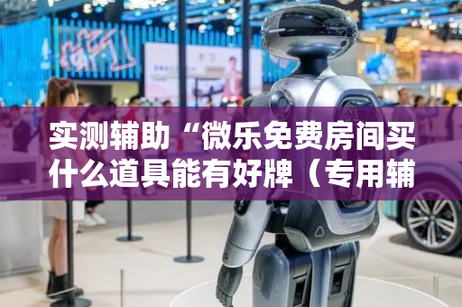实测辅助“微乐免费房间买什么道具能有好牌（专用辅牌神器免安装）