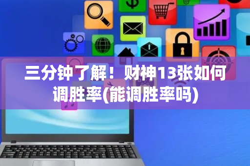 三分钟了解！财神13张如何调胜率(能调胜率吗)
