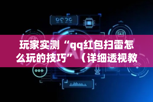 玩家实测“qq红包扫雷怎么玩的技巧”（详细透视教程）-哔哩哔哩
