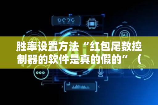 胜率设置方法“红包尾数控制器的软件是真的假的”（详细透视教程）-哔哩哔哩