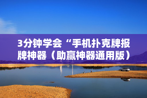 3分钟学会“手机扑克牌报牌神器（助赢神器通用版）
