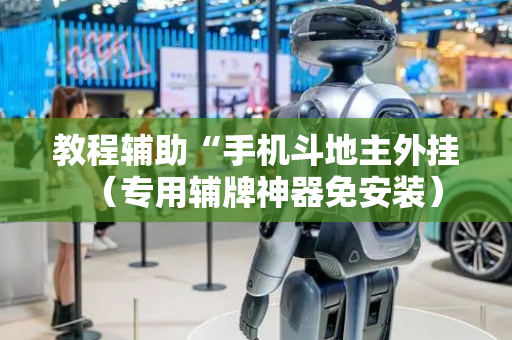 教程辅助“手机斗地主外挂（专用辅牌神器免安装）