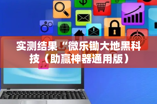 实测结果“微乐锄大地黑科技（助赢神器通用版）