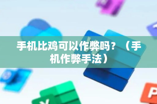 手机比鸡可以作弊吗？（手机作弊手法）