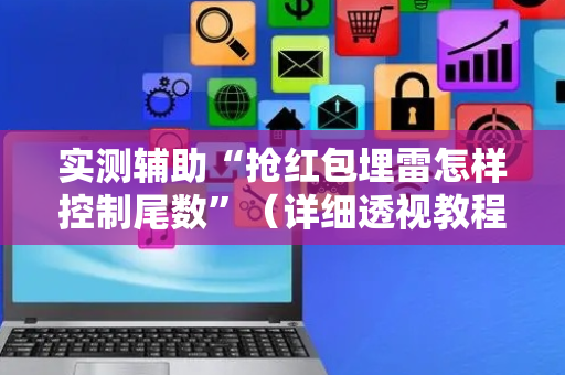 实测辅助“抢红包埋雷怎样控制尾数”（详细透视教程）-哔哩哔哩