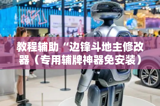 教程辅助“边锋斗地主修改器（专用辅牌神器免安装）