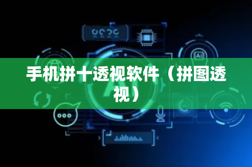 手机拼十透视软件（拼图透视）